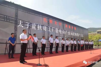 平順太子龍扶貧工廠暨電商產(chǎn)業(yè)園正式建成投產(chǎn)，開啟電子商務(wù)運營管理新紀元